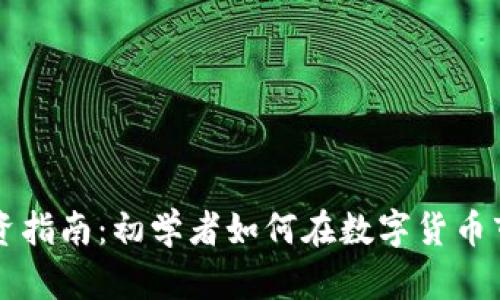 虚拟币投资指南：初学者如何在数字货币市场中获利