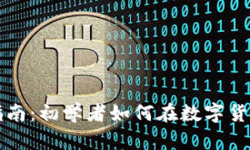 虚拟币投资指南：初学者如何在数字货币市场中获利
