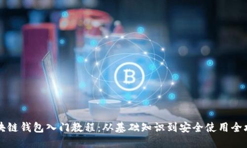 区块链钱包入门教程：从基础知识到安全使用全攻略