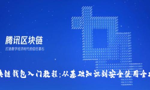 区块链钱包入门教程：从基础知识到安全使用全攻略