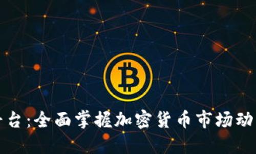 虚拟币资讯平台：全面掌握加密货币市场动态的最佳选择