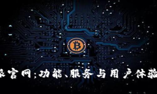 探索B特派官网:功能、服务与用户体验全面解析