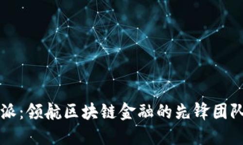 比特派:领航区块链金融的先锋团队介绍