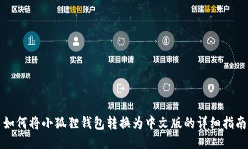 如何将小狐狸钱包转换为中文版的详细指南