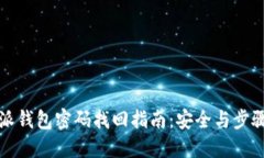 比特派钱包密码找回指南