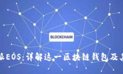 比特派EOS：详解这一区块链钱包及其优势