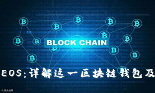 比特派EOS：详解这一区块链钱包及其优势