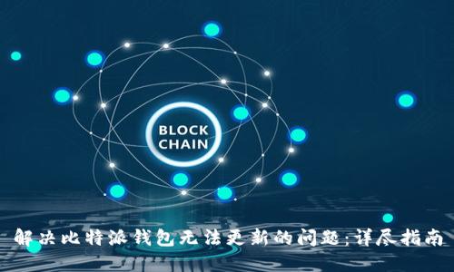 解决比特派钱包无法更新的问题:详尽指南
