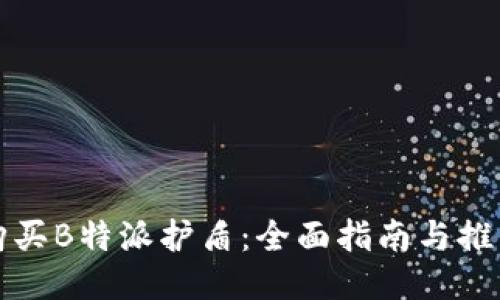 如何购买B特派护盾:全面指南与推荐途径