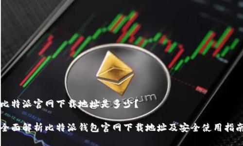 比特派官网下载地址是多少?
全面解析比特派钱包官网下载地址及安全使用指南