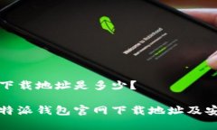 比特派官网下载地址是多