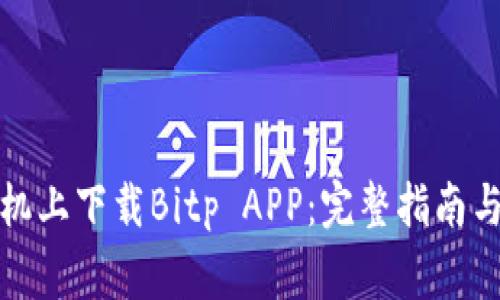 如何在苹果手机上下载Bitp APP：完整指南与常见问题解答