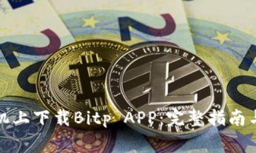 如何在苹果手机上下载Bitp APP：完整指南与常见问题解答