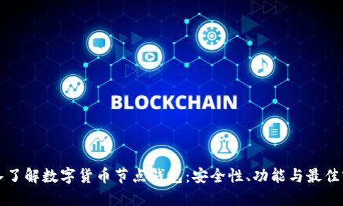 深入了解数字货币节点钱包：安全性、功能与最佳实践