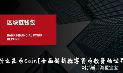 什么是币Coin？全面解析数字货币投资的世界