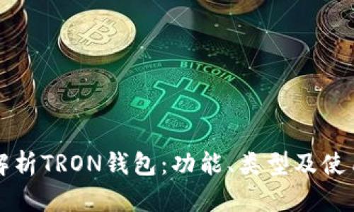 全面解析TRON钱包：功能、类型及使用指南
