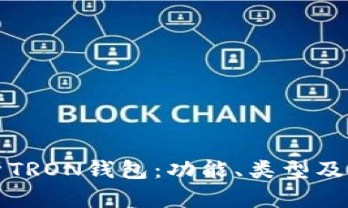 全面解析TRON钱包：功能、类型及使用指南