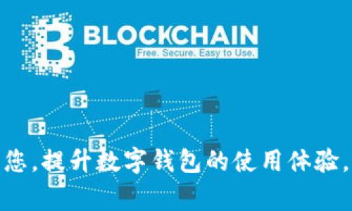    开通数字钱包如何领取现金？详细指南与常见问题解答  / 
 guanjianci  数字钱包, 领取现金, 开通步骤, 数字支付  /guanjianci 

一、什么是数字钱包？
数字钱包，通常也被称为电子钱包，是一种用于存储用户支付信息和进行数字支付交易的工具。随着互联网金融及电子商务的快速发展，数字钱包逐渐成为了生活中不可或缺的一部分。它允许用户通过手机、平板和电脑进行购买、转账、支付等操作，极大地方便了我们的生活。
数字钱包的形式多种多样，常见的有支付宝、微信支付、Apple Pay、Google Pay等。这些平台能够通过绑定用户的银行卡或者信用卡，实现便捷的资金管理和转账功能。用户不仅可以通过数字钱包进行在线购物、支付账单，还能轻松完成接收和发送现金。

二、开通数字钱包的步骤
开通数字钱包的过程通常比较简单。下面，我们将以支付宝和微信为例，介绍开通数字钱包的一般步骤。

h41. 下载应用/h4
首先，在您的手机应用商店中搜索“支付宝”或“微信”，下载并安装该应用。

h42. 完成注册/h4
打开应用后，系统会提示您进行注册。您通常需要提供手机号码，并设置登录密码。注册完成后，您可能会收到一条验证码短信，用于验证您的手机号码。

h43. 银行卡绑定/h4
在注册成功后，您需要绑定一张银行账户。进入“我的”或“账户管理”页面，选择“绑定银行卡”，按照提示填写您的银行卡号、持卡人姓名及身份证号码，完成绑定操作。

h44. 开通支付功能/h4
在绑定银行卡后，您需要根据应用内的提示，进行身份验证，以确保账户的安全性和合法性。一般需要上传身份证照片，系统会进行审核。

h45. 设置支付密码/h4
为保障资金安全，您需要为数字钱包设置支付密码。在每次进行资金交易时，您都需输入该密码，以增加支付安全性。

h46. 开通成功/h4
完成上述步骤后，您的数字钱包便已开通成功。您可以在钱包中查看余额、交易记录以及其他相关功能。

三、如何领取数字钱包中的钱？
开通数字钱包后，您可能会遇到需要领取现金的情况，这时可以通过以下步骤实现。

h41. 提现至银行卡/h4
数字钱包中的余额可以直接提现。以支付宝为例，您可以进入“余额”页面，点击“提现”，选择绑定的银行卡，输入提现金额后，确认提现操作，款项将在一定时间内到账。

h42. 转账给他人/h4
如果您想将余额转账给他人，可以在数字钱包的“转账”功能中选择该联系人，输入转账金额并确认。接收者可以直接在其数字钱包中看到这笔款项，通常也可提现至个人银行卡。

h43. 使用余额进行购物/h4
如果您不希望将余额提现，可以直接在支持数字钱包的商户使用余额进行消费。使用时，选择“支付宝”或“微信支付”，扫描二维码或输入支付金额，确认支付即完成交易。

四、领取现金时需要注意的事项
领取数字钱包中的资金时，需要注意以下几点：

h41. 手续费/h4
在进行提现或转账时，一些数字钱包可能会收取一定的手续费。不同的支付平台手续费标准可能不同，建议查看相关条款以避免不必要的损失。

h42. 提现时间/h4
提现至银行卡的处理时间可能因银行不同而异，一般为1-3个工作日。在提现时，应留意到账时间以便安排您的资金使用。

h43. 资金安全/h4
在进行数字钱包交易时，请确保使用安全的网络环境，避免在公共Wi-Fi下进行银行或支付操作。同时，请定期更改密码，增强账户安全性。

五、可能遇到的相关问题

h41. 为什么我无法提现？/h4
如果您在提现时遇到问题，通常可能是以下几种原因导致的：
ul
  li账户未通过身份验证：确保您的账户信息填写完整，必要时重新上传身份证件以便审核。/li
  li余额不足：在提现前，请确保您的数字钱包中有足够的余额进行提现。/li
  li涉及的银行问题：如果您的银行卡信息不正确，或者您的银行卡处于限制状态，都可能导致无法提现。/li
  li提现额度限制：某些平台对单笔或单日提现额度进行了限制，需确认您的提现金额是否在限制范围内。/li
/ul
若以上问题未能解决您的提现困难，请及时联系平台客服获取帮助。

h42. 数字钱包的安全性如何保障？/h4
数字钱包的安全性是许多用户所关注的重要问题。在使用数字钱包时，可以采取以下措施来保障账户安全：
ul
  li开启双重验证：许多数字钱包应用提供双重验证功能，设置后每次登录或交易时需通过手机短信等方法进行第二次验证，提高安全性。/li
  li定期更改密码：保持密码强度，定期更换密码，避免使用简单且易被猜到的密码。/li
  li安全网络环境：避免在公共Wi-Fi网络下进行金融交易，确保在安全、私密的网络环境中使用数字钱包。/li
  li不要分享账户信息：切勿将账户信息、密码等个人信息告诉他人，防止被他人恶意使用。/li
/ul
遵循以上建议，能够有效降低账户被盗的风险，保障资金安全。

h43. 开通数字钱包后如何提高使用体验？/h4
为了提高数字钱包的使用体验，可以尝试以下几个方法：
ul
  li充分了解功能：不同的数字钱包提供不同的功能，了解如何利用这些功能进行理财、支付及社交互动，可以提高使用效率。/li
  li定期查看交易记录：定期查看您的交易记录，有助于掌握资金流动及预算使用，为个人理财提供参考。/li
  li参与优惠活动：许多数字钱包平台会不定期推出优惠活动，如折扣、红包等，积极参与可为您带来更多福利。/li
  li管理信任的联系人：在数字钱包中管理好信任的联系人，方便进行快速转账和支付，提升使用便捷性。/li
/ul
使用数字钱包进行交易的过程中，寻求适合自己的使用方式，会让您的生活更加轻松和便利。

h44. 如何处理数字钱包的纠纷？/h4
在使用数字钱包的过程中，可能会遇到一些纠纷，比如未授权的交易、退款问题等，以下是常用的处理方式：
ul
  li及时联系平台客服：遇到问题后，第一时间联系数字钱包的客服，说明事件经过，提供必要的凭证，寻求解决方案。/li
  li查看帮助中心：大多数数字钱包平台会有帮助中心或知识库，可以查找常见问题的解决办法，务必仔细浏览有关条款和条件。/li
  li留存交易凭证：保留所有的交易记录和相关凭证，如果出现纠纷，可以作为维权的有力证明。/li
  li必要时寻求法律帮助：如果纠纷未能得到妥善解决，并且损失较大，可以考虑寻求法律途径，维护自身权益。/li
/ul
在处理纠纷的过程中，保持平和心态，理智应对，尽量通过协商等方式解决问题。

h45. 如何选择适合自己的数字钱包？/h4
选择合适的数字钱包时，可以考虑以下几点：
ul
  li功能需求：根据自己的使用需求选择功能丰富的平台，如支持国际汇款、缴费、理财等功能的数字钱包更加便捷。/li
  li安全性：选择拥有良好安全机制的平台，查看是否提供双重验证、保险保障等服务。/li
  li手续费：不同数字钱包对于提现、转账的收费标准不一，关注手续费点以选择适合的产品。/li
  li用户评价：查看其他用户的使用体验和评价，能够更直观地反映出该数字钱包的实际能力。/li
/ul
在不断发展的支付市场中，选对数字钱包将为您的生活提供很多便利，同时保障资金安全。

总之，开通并使用数字钱包不仅能帮助您方便理财、支付，也不断推动着社会经济的数字化转型。希望这篇指南能够帮助到您，提升数字钱包的使用体验。