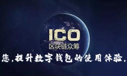    开通数字钱包如何领取现金？详细指南与常见问题解答  / 
 guanjianci  数字钱包, 领取现金, 开通步骤, 数字支付  /guanjianci 

一、什么是数字钱包？
数字钱包，通常也被称为电子钱包，是一种用于存储用户支付信息和进行数字支付交易的工具。随着互联网金融及电子商务的快速发展，数字钱包逐渐成为了生活中不可或缺的一部分。它允许用户通过手机、平板和电脑进行购买、转账、支付等操作，极大地方便了我们的生活。
数字钱包的形式多种多样，常见的有支付宝、微信支付、Apple Pay、Google Pay等。这些平台能够通过绑定用户的银行卡或者信用卡，实现便捷的资金管理和转账功能。用户不仅可以通过数字钱包进行在线购物、支付账单，还能轻松完成接收和发送现金。

二、开通数字钱包的步骤
开通数字钱包的过程通常比较简单。下面，我们将以支付宝和微信为例，介绍开通数字钱包的一般步骤。

h41. 下载应用/h4
首先，在您的手机应用商店中搜索“支付宝”或“微信”，下载并安装该应用。

h42. 完成注册/h4
打开应用后，系统会提示您进行注册。您通常需要提供手机号码，并设置登录密码。注册完成后，您可能会收到一条验证码短信，用于验证您的手机号码。

h43. 银行卡绑定/h4
在注册成功后，您需要绑定一张银行账户。进入“我的”或“账户管理”页面，选择“绑定银行卡”，按照提示填写您的银行卡号、持卡人姓名及身份证号码，完成绑定操作。

h44. 开通支付功能/h4
在绑定银行卡后，您需要根据应用内的提示，进行身份验证，以确保账户的安全性和合法性。一般需要上传身份证照片，系统会进行审核。

h45. 设置支付密码/h4
为保障资金安全，您需要为数字钱包设置支付密码。在每次进行资金交易时，您都需输入该密码，以增加支付安全性。

h46. 开通成功/h4
完成上述步骤后，您的数字钱包便已开通成功。您可以在钱包中查看余额、交易记录以及其他相关功能。

三、如何领取数字钱包中的钱？
开通数字钱包后，您可能会遇到需要领取现金的情况，这时可以通过以下步骤实现。

h41. 提现至银行卡/h4
数字钱包中的余额可以直接提现。以支付宝为例，您可以进入“余额”页面，点击“提现”，选择绑定的银行卡，输入提现金额后，确认提现操作，款项将在一定时间内到账。

h42. 转账给他人/h4
如果您想将余额转账给他人，可以在数字钱包的“转账”功能中选择该联系人，输入转账金额并确认。接收者可以直接在其数字钱包中看到这笔款项，通常也可提现至个人银行卡。

h43. 使用余额进行购物/h4
如果您不希望将余额提现，可以直接在支持数字钱包的商户使用余额进行消费。使用时，选择“支付宝”或“微信支付”，扫描二维码或输入支付金额，确认支付即完成交易。

四、领取现金时需要注意的事项
领取数字钱包中的资金时，需要注意以下几点：

h41. 手续费/h4
在进行提现或转账时，一些数字钱包可能会收取一定的手续费。不同的支付平台手续费标准可能不同，建议查看相关条款以避免不必要的损失。

h42. 提现时间/h4
提现至银行卡的处理时间可能因银行不同而异，一般为1-3个工作日。在提现时，应留意到账时间以便安排您的资金使用。

h43. 资金安全/h4
在进行数字钱包交易时，请确保使用安全的网络环境，避免在公共Wi-Fi下进行银行或支付操作。同时，请定期更改密码，增强账户安全性。

五、可能遇到的相关问题

h41. 为什么我无法提现？/h4
如果您在提现时遇到问题，通常可能是以下几种原因导致的：
ul
  li账户未通过身份验证：确保您的账户信息填写完整，必要时重新上传身份证件以便审核。/li
  li余额不足：在提现前，请确保您的数字钱包中有足够的余额进行提现。/li
  li涉及的银行问题：如果您的银行卡信息不正确，或者您的银行卡处于限制状态，都可能导致无法提现。/li
  li提现额度限制：某些平台对单笔或单日提现额度进行了限制，需确认您的提现金额是否在限制范围内。/li
/ul
若以上问题未能解决您的提现困难，请及时联系平台客服获取帮助。

h42. 数字钱包的安全性如何保障？/h4
数字钱包的安全性是许多用户所关注的重要问题。在使用数字钱包时，可以采取以下措施来保障账户安全：
ul
  li开启双重验证：许多数字钱包应用提供双重验证功能，设置后每次登录或交易时需通过手机短信等方法进行第二次验证，提高安全性。/li
  li定期更改密码：保持密码强度，定期更换密码，避免使用简单且易被猜到的密码。/li
  li安全网络环境：避免在公共Wi-Fi网络下进行金融交易，确保在安全、私密的网络环境中使用数字钱包。/li
  li不要分享账户信息：切勿将账户信息、密码等个人信息告诉他人，防止被他人恶意使用。/li
/ul
遵循以上建议，能够有效降低账户被盗的风险，保障资金安全。

h43. 开通数字钱包后如何提高使用体验？/h4
为了提高数字钱包的使用体验，可以尝试以下几个方法：
ul
  li充分了解功能：不同的数字钱包提供不同的功能，了解如何利用这些功能进行理财、支付及社交互动，可以提高使用效率。/li
  li定期查看交易记录：定期查看您的交易记录，有助于掌握资金流动及预算使用，为个人理财提供参考。/li
  li参与优惠活动：许多数字钱包平台会不定期推出优惠活动，如折扣、红包等，积极参与可为您带来更多福利。/li
  li管理信任的联系人：在数字钱包中管理好信任的联系人，方便进行快速转账和支付，提升使用便捷性。/li
/ul
使用数字钱包进行交易的过程中，寻求适合自己的使用方式，会让您的生活更加轻松和便利。

h44. 如何处理数字钱包的纠纷？/h4
在使用数字钱包的过程中，可能会遇到一些纠纷，比如未授权的交易、退款问题等，以下是常用的处理方式：
ul
  li及时联系平台客服：遇到问题后，第一时间联系数字钱包的客服，说明事件经过，提供必要的凭证，寻求解决方案。/li
  li查看帮助中心：大多数数字钱包平台会有帮助中心或知识库，可以查找常见问题的解决办法，务必仔细浏览有关条款和条件。/li
  li留存交易凭证：保留所有的交易记录和相关凭证，如果出现纠纷，可以作为维权的有力证明。/li
  li必要时寻求法律帮助：如果纠纷未能得到妥善解决，并且损失较大，可以考虑寻求法律途径，维护自身权益。/li
/ul
在处理纠纷的过程中，保持平和心态，理智应对，尽量通过协商等方式解决问题。

h45. 如何选择适合自己的数字钱包？/h4
选择合适的数字钱包时，可以考虑以下几点：
ul
  li功能需求：根据自己的使用需求选择功能丰富的平台，如支持国际汇款、缴费、理财等功能的数字钱包更加便捷。/li
  li安全性：选择拥有良好安全机制的平台，查看是否提供双重验证、保险保障等服务。/li
  li手续费：不同数字钱包对于提现、转账的收费标准不一，关注手续费点以选择适合的产品。/li
  li用户评价：查看其他用户的使用体验和评价，能够更直观地反映出该数字钱包的实际能力。/li
/ul
在不断发展的支付市场中，选对数字钱包将为您的生活提供很多便利，同时保障资金安全。

总之，开通并使用数字钱包不仅能帮助您方便理财、支付，也不断推动着社会经济的数字化转型。希望这篇指南能够帮助到您，提升数字钱包的使用体验。