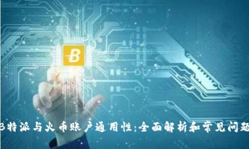 探讨B特派与火币账户通用性:全面解析和常见问题解答