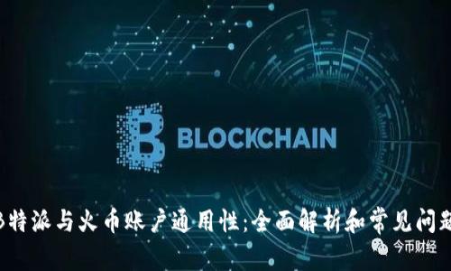探讨B特派与火币账户通用性:全面解析和常见问题解答