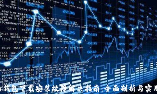 B特派钱包下载安装故障解决指南:全面剖析与实用技巧