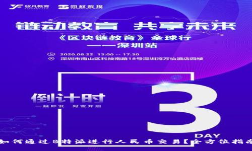 如何通过B特派进行人民币交易?全方位指南