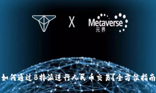 如何通过B特派进行人民币交易?全方位指南