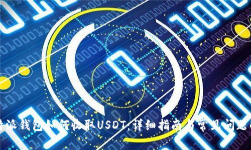 比特派钱包如何收取USDT:详细指南与常见问题解答