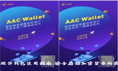 比特派硬件钱包使用指南:安全存储加密货币的最佳实践
