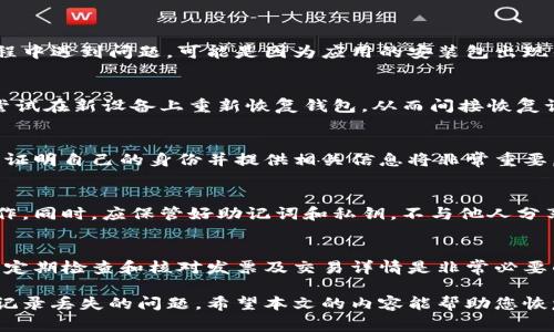   如何恢复B特派钱包使用记录：详细指南与常见问题解答 / 

 guanjianci B特派钱包, 使用记录恢复, 钱包安全, 数字货币 /guanjianci 

B特派钱包是一款广受欢迎的数字货币钱包，用户通过它进行交易、存储和管理各种数字资产。然而，在使用过程中，用户可能会面临一些问题，比如如何恢复失去的使用记录。本文将详尽解答这个问题，包括B特派钱包的功能、常见的使用记录丢失原因、恢复方法、预防措施，以及与此相关的其他重要问题。

B特派钱包基本介绍
B特派钱包以其安全性和用户友好性受到追捧，其主要功能包括数字货币的存储、交易、交换和管理。用户可以方便快捷地进行日常交易，同时也能够查看自己的资产组合和实时市场行情.

为什么会丢失使用记录？
使用记录丢失的原因多种多样，包括应用程序的错误、钱包账户的异常登录、不当的应用卸载、设备故障等。还有一些用户未能正确备份数据，导致在更新或恢复钱包时信息丢失。

如何恢复B特派钱包的使用记录
恢复B特派钱包使用记录的步骤如下：
1. **检查备份文件**：在安装B特派钱包之前，用户通常会被提示进行数据备份。如果你有备份文件，可以从备份中恢复使用记录。
2. **使用助记词或私钥**：如果你记录了助记词或私钥，可以在新设备上重新导入钱包，这样就能恢复到该私钥或助记词对应的所有历史记录。
3. **联系客服**：如果尝试以上方法依旧无法找回记录，可以联系B特派钱包的客服，他们通常会根据用户的情况提供进一步的帮助。

如何预防使用记录的丢失
为了避免B特派钱包使用记录的丢失，用户可以采取以下预防措施：
1. **定期备份**：定期备份钱包数据，包括助记词、私钥和使用记录，这是最有效的保护措施。
2. **安全存储**：将备份文件存储在安全的位置，如外部硬盘或云存储，确保其不会丢失或被第三方访问。
3. **使用官方版本**：始终使用B特派钱包的官网版本，以避免因第三方提供的版本导致的数据丢失或安全问题。

常见问题解答

1. 是否可以通过软件更新恢复使用记录？
当B特派钱包进行软件更新时，有时会涉及到数据迁移。但是，软件更新本身并不会直接导致使用记录的丢失。如果用户在更新过程中遇到问题，可能是因为应用的安装包出现错误，此时建议重新安装官方版本，并导入之前的备份。

2. B特派钱包的使用记录丢失后还能恢复吗？
如果丢失的使用记录是由于未备份而导致的，那么通常来说，恢复的可能性会变得非常低。但是，如果用户有助记词或私钥，可以尝试在新设备上重新恢复钱包，从而间接恢复记录。

3. 有什么快速恢复的方法？
借助备份文件和助记词的快速恢复是一种有效的方法。如果没有备份，用户通常要依靠钱包的客户支持来恢复记录。这种情况下，证明自己的身份并提供相关信息将非常重要。

4. 如何确保我的使用记录不会被泄露？
要确保使用记录的安全，用户应遵循最佳安全实践，例如定期更改密码、启用双因素身份验证，并避免使用公共Wi-Fi进行敏感操作。同时，应保管好助记词和私钥，不与他人分享。

5. 有没有遗漏重要使用记录的倾向？
如果用户没有保持记录的良好习惯，如定期查看和确认记录，这可能会导致用户在某些情况下发现漏掉了重要的交易记录。因此，定期检查和核对发票及交易详情是非常必要的。

总之，保持数字货币账户的安全和使用记录的完整性是每一个用户的重要责任。通过采取适当的措施，可以有效预防和解决使用记录丢失的问题。希望本文的内容能帮助您恢复B特派钱包的使用记录，并在未来有效管理您的数字资产。