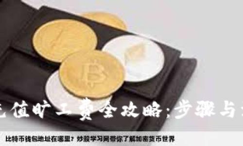 生成
比特派充值旷工费全攻略:步骤与注意事项