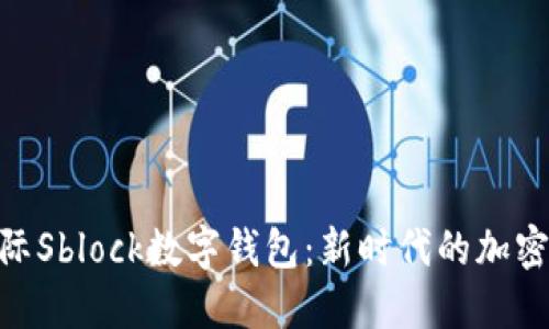 bou区块链国际Sblock数字钱包：新时代的加密资产管理平台