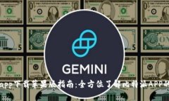 比特派官网app下载苹果版