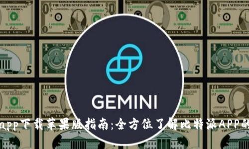 比特派官网app下载苹果版指南：全方位了解比特派APP的使用与优势