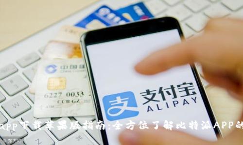 比特派官网app下载苹果版指南：全方位了解比特派APP的使用与优势
