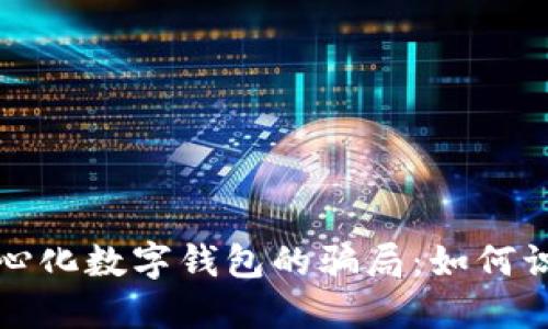 揭示去中心化数字钱包的骗局：如何识别与防范