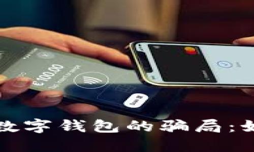揭示去中心化数字钱包的骗局：如何识别与防范
