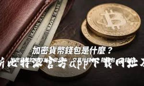: 全面解析比特派官方app下载网址及实用指南