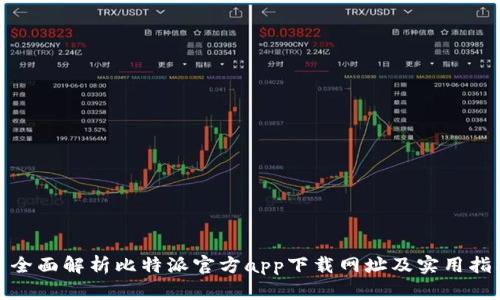 : 全面解析比特派官方app下载网址及实用指南
