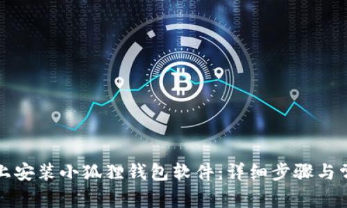 如何在手机上安装小狐狸钱包软件:详细步骤与常见问题解答