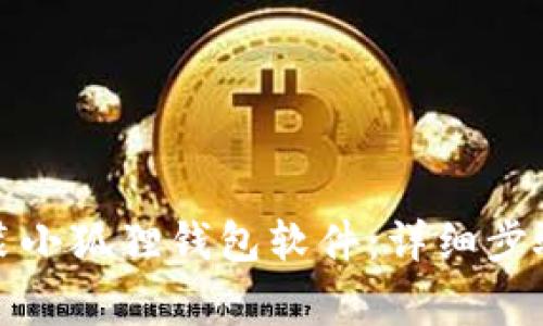 如何在手机上安装小狐狸钱包软件:详细步骤与常见问题解答