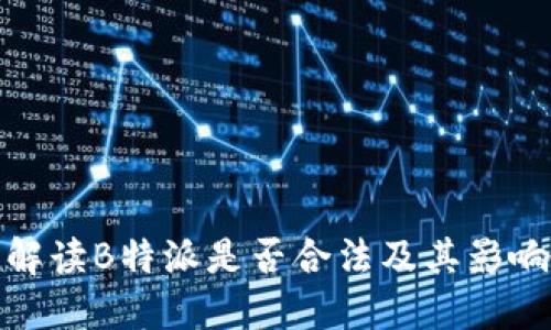 解读B特派是否合法及其影响