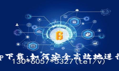 VV币交易所app下载:如何安全高效地进行数字货币交易