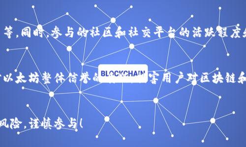 如何有效举报ETH空投诈骗？完整指南与举报地址推荐
ETH, 空投, 举报, 诈骗, 加密货币/guanjianci

引言
随着加密货币的快速发展，ETH（以太坊）空投已经成为许多投资者获取新加密资产的流行方式。然而，伴随着空投活动的增加，诈骗行为也层出不穷。不法分子利用空投的名义进行欺诈，导致不少投资者遭受经济损失。因此，了解如何举报ETH空投诈骗，将有助于保护自己和其他投资者的利益。本文将详细介绍ETH空投的相关知识、举报途径以及常见的诈骗形式。

ETH空投概述
ETH空投是指开发者向持有以太坊的用户免费发放代币的一种活动。这一做法通常是在新项目推出或为了增加用户关注度的目的。空投的参与者通常需要持有一定数量的ETH，或者完成一些特定的任务，如社交媒体推广、注册官网等。尽管大多数空投都是合法的，但市场上也充斥着假冒空投的诈骗，投资者在参与前需谨慎。

常见的ETH空投诈骗形式
空投诈骗主要包括以下几种形式：
ul
    listrong假冒项目网站：/strong骗子会创建与真实项目相似的网站，以诱骗用户填写钱包地址及私钥。/li
    listrong虚假社交媒体账号：/strong利用假冒项目方的社交媒体账号发布空投信息，诱使用户参与。/li
    listrong钓鱼邮件：/strong通过发送伪造的邮件，声称用户有资格参与空投，以获取用户信息。/li
    listrong要求支付费用：/strong合法的空投通常是免费的，而一些骗子会要求用户在参与前支付“手续费”。/li
/ul

如何识别ETH空投诈骗
识别空投诈骗需从多个方面入手。首先，查看项目的官方网站，确认该项目的白皮书和社交媒体的真实性。其次，参与空投前，需关注社区反馈，查看其他用户的评价。如果空投项目要求支付任何费用或提到获得“保证收益”，这通常是诈骗的迹象。此外，务必确保不分享私钥和敏感信息，因为真实的空投不会要求用户提供此类信息。

ETH空投举报的重要性
举报ETH空投诈骗的重要性在于维护整个加密货币生态的安全与稳定。当更多人对空投诈骗进行举报时，可以有效阻止这些骗局的传播，并促进更为健康的市场环境。举报还能帮助警方和相关机构收集证据，从而追踪不法分子并对其进行打击。

ETH空投诈骗的举报途径
要举报ETH空投诈骗，可以采取以下几种途径：
ul
    listrong社交媒体举报：/strong如果你在社交媒体上发现了相关的诈骗行为，可以直接向平台举报，平台通常会对此类行为采取迅速反应。/li
    listrong区块链监控平台：/strong一些区块链监控平台提供报告诈骗和欺诈行为的选项，用户可以在此提交详细信息。/li
    listrong本地执法机构：/strong如果你发现了严重的诈骗行为，可以向当地执法机构举报，以便他们采取相应措施。/li
    listrong相关组织和社区：/strong一些专注于加密货币和区块链技术的组织会定期收集诈骗信息，用户可以向这些组织报告情况。/li
/ul

如何有效进行举报
举报时需准备充分的信息，以便相关机构快速进行调查。以下信息将帮助您更有效地进行举报：
ul
    listrong诈骗网址：/strong提供网站的完整链接，以便调查人员查找。/li
    listrong时间和地点：/strong记录诈骗行为发生的时间，以及可能的联络方式。/li
    listrong受害人的证据：/strong尽量收集与诈骗活动相关的所有证据，包括聊天记录、邮件内容等。/li
    listrong目标信息：/strong具体说明诈骗的目标，是否利用了特定的空投活动来诱骗用户。/li
/ul

相关问题及其解答

1. ETH空投诈骗的法律后果是什么？
ETH空投诈骗不仅对受害者带来了直接的经济损失，它们的存在也影响了整个加密货币市场的信任度。诈骗者如果被抓捕，将面临法律制裁，但因为这些活动往往跨国界，因此追查困难重重。各国的法律对加密货币诈骗的处罚力度不一，涉及的诈骗金额如果较大，诈骗者可能面对重罪指控，这包括银行欺诈、网络犯罪等。此外，被受害者举报的诈骗者还可能被市场监管机构处以罚款或禁止其参与金融活动的措施。随着加密货币市场的日益成熟，许多国家正在加强对加密诈骗的立法和执法力度。因此，投资者应该不断警惕，保护自身资产的安全。

2. 如何保护自己免受ETH空投诈骗的影响？
防止ETH空投诈骗的首要步骤是提高自己的警觉性。保持对行业新闻的关注，了解流行的诈骗手法是关键。在参与任何空投活动之前，务必进行背景调查，查看项目的信誉和历史评估。此外，加入一些知名的加密货币社区，可以获取诚信项目的信息，并向其他投资者交流经验。在提供个人信息时，一定要确保是安全可靠的网站，如HTTPS协议，并且最好避免参与需要公开私钥的活动。如果对某个空投活动有任何疑虑，切勿轻易参与。同时，可以利用一些区块链浏览器工具观察交易历史，分析这个项目的活动记录，以辨别其合法性。

3. ETH空投的未来发展趋势如何？
未来，ETH空投可能会朝着更加透明和合规的方向发展。随着监管机构日渐重视加密货币行业，更多的合法项目可能会实施严格的审查，以避免误导投资者的行为。这可能导致一些小型项目难以通过空投方式迅速获得用户关注。此外，技术的进步也可能促使区块链和智能合约的应用，使得空投过程可以实现更高的安全性和透明度。资源整合、合规化运营将成为新兴项目的趋势。同时，教育也是未来空投不可或缺的一部分。通过提升大众对加密货币及其运作方式的理解，增强对潜在风险的识别能力，能够有效降低因误参与空投诈骗而造成的损失。

4. 如何识别真实的ETH空投项目？
识别真实的ETH空投项目需要具备一定的信息获取能力。首先，关注知名的项目社区和论坛，许多合法的项目会在这些地方进行宣传，项目支持者往往也会进行正面反馈。其次，检查项目的官方网站和白皮书。正规项目通常提供详尽的背景信息、团队介绍，以及其技术白皮书等。同时，参与的社区和社交平台的活跃程度和互动质量也是一个好的参考指标，用户评论和反馈可以帮助识别项目的真实性。重要的是，真实的空投不会要求用户支付任何费用；如果有类似要求，需保持警觉。此外，可以利用一些专门的平台或工具来汇总和分析不同空投项目的可信度，以帮助用户做出更明智的决策。

5. ETH空投将如何影响以太坊网络的生态结构？
ETH空投对以太坊网络的生态结构有着深远的影响。从正面来看，空投能够增加某些新项目的用户基数，提高其市场认知度和关注度，激活网络中的流动性，吸引更多的生态合作伙伴和资金流入，从而促进项目的发展。然而，从另一个角度看，恶劣的空投行为可能导致用户对以太坊整体信誉的质疑，损害用户对区块链和加密货币的信任。此外，由于空投吸引了大量用户参与，可能导致网络资源的消耗加速，从而增加交易费用和网络拥堵的问题。因此，如何找到一个平衡点，使得空投既能推动市场的发展，同时又能避免其带来的负面影响，将是以太坊生态未来发展的一个重要课题。

结尾
ETH空投诈骗问题日益严重，做好防范和正确的举报措施至关重要。了解如何参与空投、识别重复的诈骗行为、举报不法分子，是保护自己和整个社区利益的重要方式。通过增强警惕性和信息透明度，普通用户也能在这个快速发展的数字资产市场中保持安全和理智。投资有风险，谨慎参与！