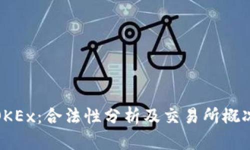 OKEx:合法性分析及交易所概况