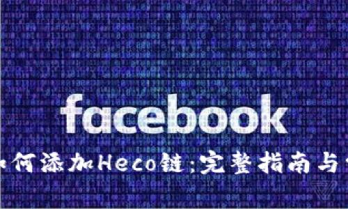 小狐狸钱包如何添加Heco链:完整指南与常见问题解答