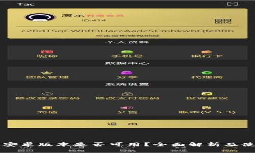比特派安卓版本是否可用?全面解析及使用指南