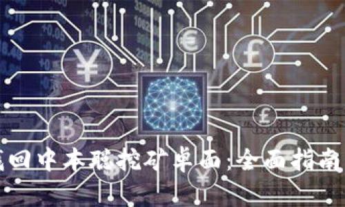 如何找回中本聪挖矿卓面：全面指南与技巧