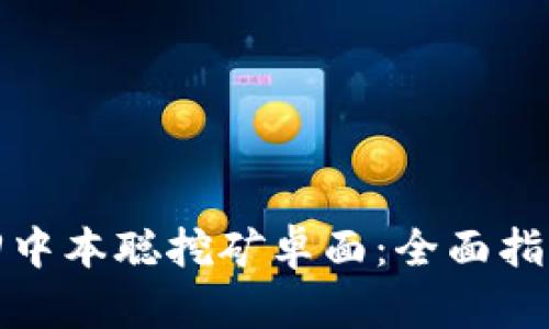 如何找回中本聪挖矿卓面：全面指南与技巧
